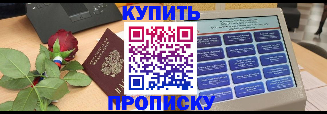 прописка в Электроуглях